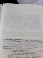 自立支援の実践知: 阪神・淡路大震災と共同・市民社会 東信堂 似田貝 香門