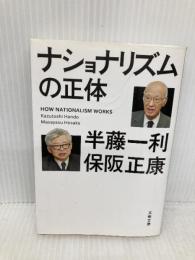 ナショナリズムの正体 (文春文庫 は 8-33) 文藝春秋 半藤 一利
