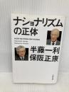 ナショナリズムの正体 (文春文庫 は 8-33) 文藝春秋 半藤 一利