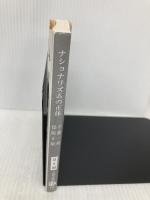 ナショナリズムの正体 (文春文庫 は 8-33) 文藝春秋 半藤 一利