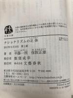 ナショナリズムの正体 (文春文庫 は 8-33) 文藝春秋 半藤 一利