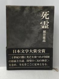 死霊 講談社 埴谷雄高