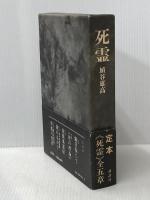 死霊 講談社 埴谷雄高