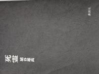 死霊 講談社 埴谷雄高