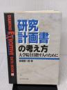 【※イタミ有り】研究計画書の考え方: 大学院を目指す人のために (DIAMOND DATABOOK 10 EXECUTIVE) ダイヤモンド社 妹尾 堅一郎