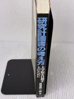 【※イタミ有り】研究計画書の考え方: 大学院を目指す人のために (DIAMOND DATABOOK 10 EXECUTIVE) ダイヤモンド社 妹尾 堅一郎