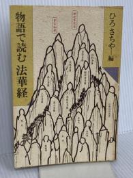 物語で読む法華経 (仏教説話選書) 鈴木出版 ひろ さちや