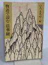 物語で読む法華経 (仏教説話選書) 鈴木出版 ひろ さちや