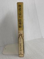 物語で読む法華経 (仏教説話選書) 鈴木出版 ひろ さちや