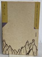 物語で読む法華経 (仏教説話選書) 鈴木出版 ひろ さちや