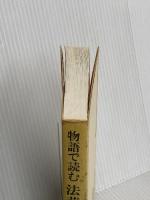 物語で読む法華経 (仏教説話選書) 鈴木出版 ひろ さちや