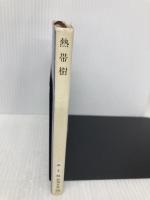 熱帯樹 (新潮文庫 み 3-36) 新潮社 三島 由紀夫