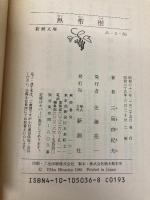 熱帯樹 (新潮文庫 み 3-36) 新潮社 三島 由紀夫