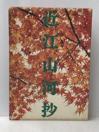 近江山河抄 (1974年)