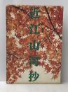 近江山河抄 (1974年)