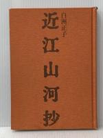 近江山河抄 (1974年)