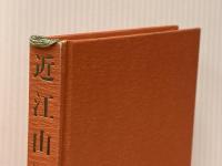 近江山河抄 (1974年)