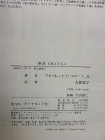 GMとともに ダイヤモンド社 アルフレッド・P・スローンJr.