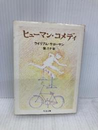 ヒューマン・コメディ (ちくま文庫 さ 7-3) 筑摩書房 ウイリアム サローヤン