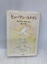 ヒューマン・コメディ (ちくま文庫 さ 7-3) 筑摩書房 ウイリアム サローヤン