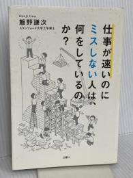 仕事が速いのにミスしない人は、何をしているのか? 文響社 飯野謙次