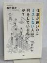仕事が速いのにミスしない人は、何をしているのか? 文響社 飯野謙次