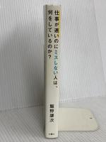 仕事が速いのにミスしない人は、何をしているのか? 文響社 飯野謙次