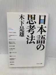 日本語の思考法 (中公文庫 き 35-1) 中央公論新社 木下 是雄