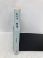 日本語の思考法 (中公文庫 き 35-1) 中央公論新社 木下 是雄