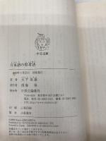 日本語の思考法 (中公文庫 き 35-1) 中央公論新社 木下 是雄