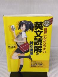 大学入試 世界一わかりやすい 英文読解の特別講座 KADOKAWA/中経出版 関 正生
