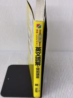 大学入試 世界一わかりやすい 英文読解の特別講座 KADOKAWA/中経出版 関 正生