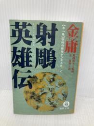 射ちょう英雄伝 1 (徳間文庫 き 12-11 金庸武侠小説集) 徳間書店 金 庸
