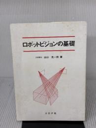 【※イタミ有り】ロボットビジョンの基礎 コロナ社 出口 光一郎