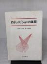【※イタミ有り】ロボットビジョンの基礎 コロナ社 出口 光一郎