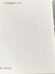 ※箱・カバー無し 石燈籠新入門 (1970年)