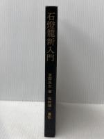 ※箱・カバー無し 石燈籠新入門 (1970年)