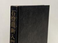 ※箱・カバー無し 石燈籠新入門 (1970年)