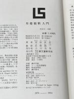 ※箱・カバー無し 石燈籠新入門 (1970年)