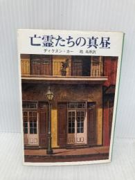 亡霊たちの真昼 (創元推理文庫 118-23) 東京創元社 ディクスン カー
