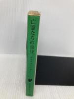 亡霊たちの真昼 (創元推理文庫 118-23) 東京創元社 ディクスン カー