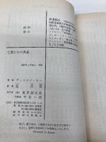亡霊たちの真昼 (創元推理文庫 118-23) 東京創元社 ディクスン カー