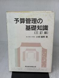 【※イタミ有り】予算管理の基礎知識 3訂版 東京経済情報出版 小林 健吾
