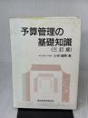 【※イタミ有り】予算管理の基礎知識 3訂版 東京経済情報出版 小林 健吾