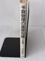 【※イタミ有り】予算管理の基礎知識 3訂版 東京経済情報出版 小林 健吾