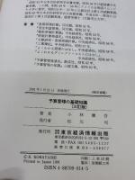 【※イタミ有り】予算管理の基礎知識 3訂版 東京経済情報出版 小林 健吾