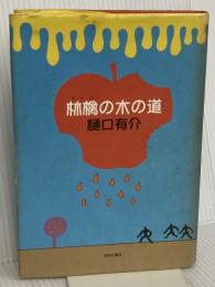 林檎の木の道 中央公論新社 樋口 有介