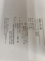 林檎の木の道 中央公論新社 樋口 有介