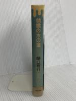 林檎の木の道 中央公論新社 樋口 有介