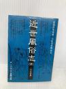 【※イタミ有】近世風俗志 3 (岩波文庫 黄 267-3) 岩波書店 宇佐美 英機